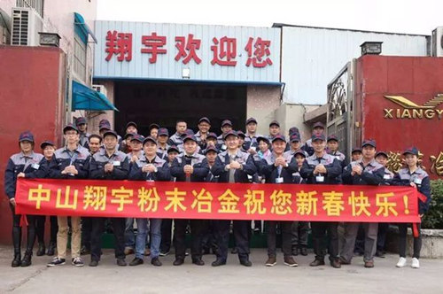 翔宇粉末冶金制品公司提前給您拜年啦！